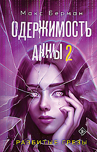 Anna's Obsession. Broken Dreams