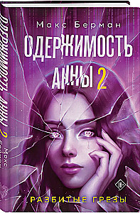 Anna's Obsession. Broken Dreams