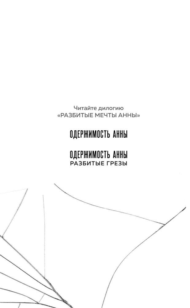 Anna's Obsession. Broken Dreams