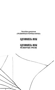 Anna's Obsession. Broken Dreams