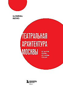 Architektura teatralna Moskwy. Od imienia Czajkowskiego do imienia Gogola