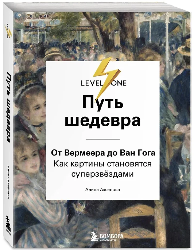 Droga arcydzieła. Od Vermeer'a do Van Gogha. Jak obrazy stają się supergwiazdami