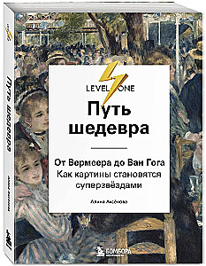 Droga arcydzieła. Od Vermeer'a do Van Gogha. Jak obrazy stają się supergwiazdami