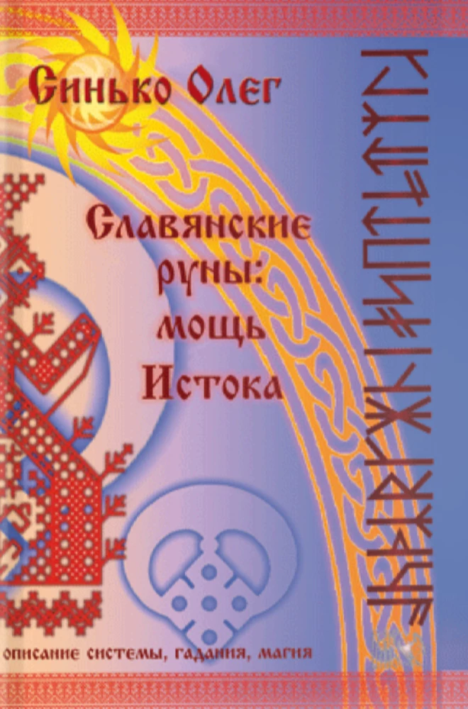 Славянские руны: мощь Истока