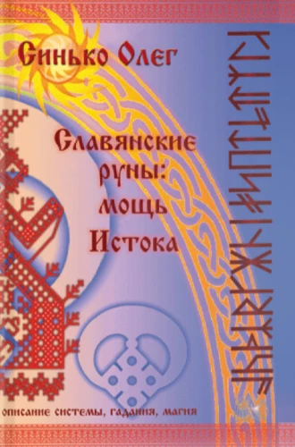 Славянские руны: мощь Истока