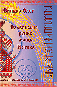 Славянские руны: мощь Истока