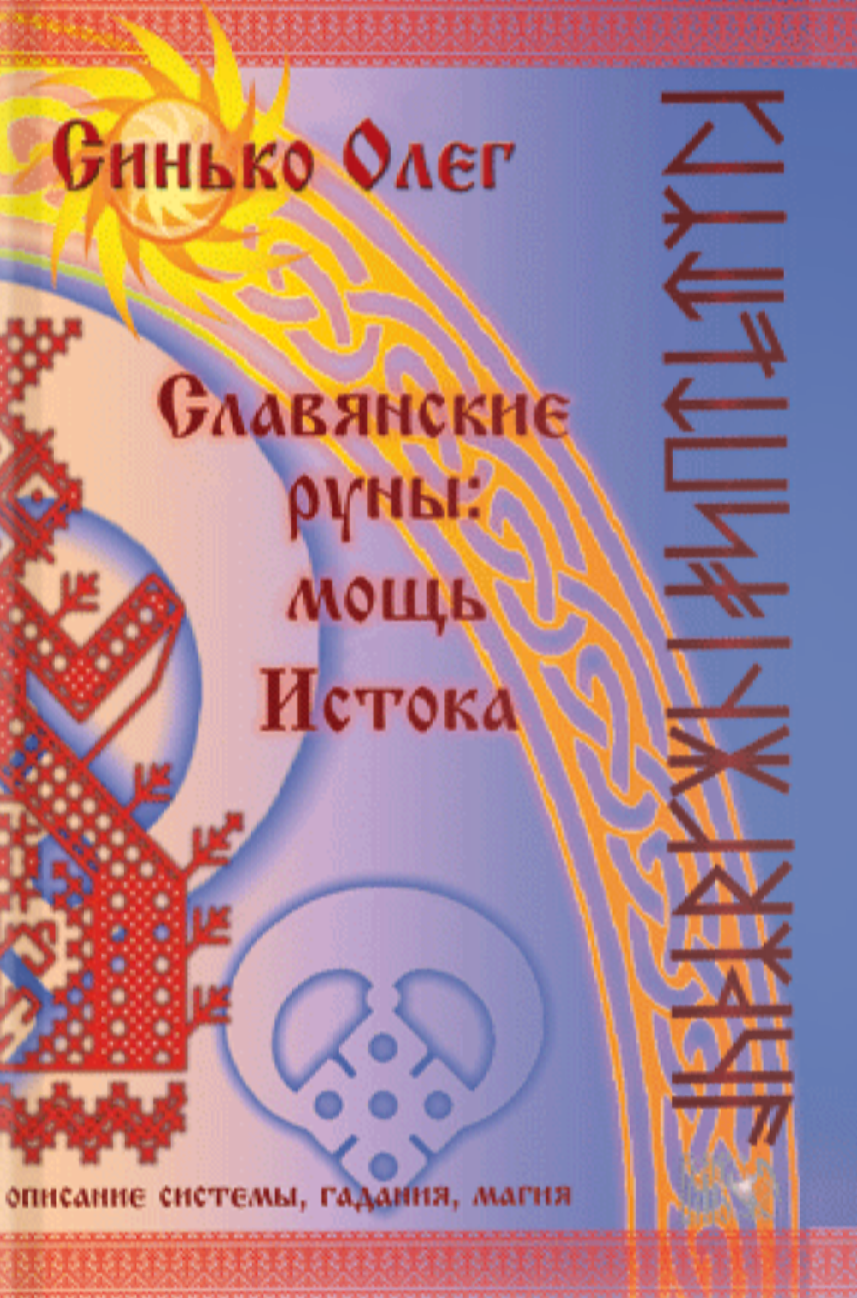 Slāvu rūnas: Austrumu spēks