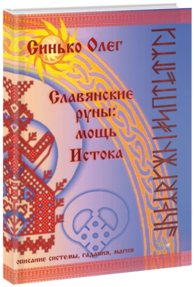Славянские руны: мощь Истока