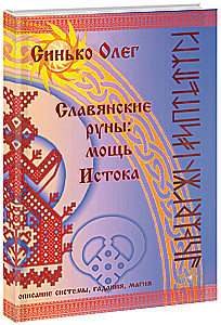 Славянские руны: мощь Истока