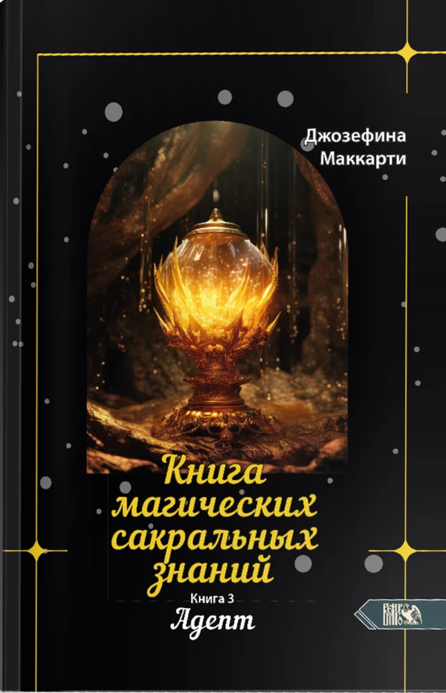 Księga magicznych sakralnych wiedzy. Tom Z. Adept