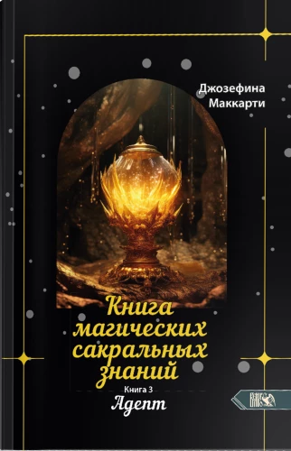 Księga magicznych sakralnych wiedzy. Tom Z. Adept