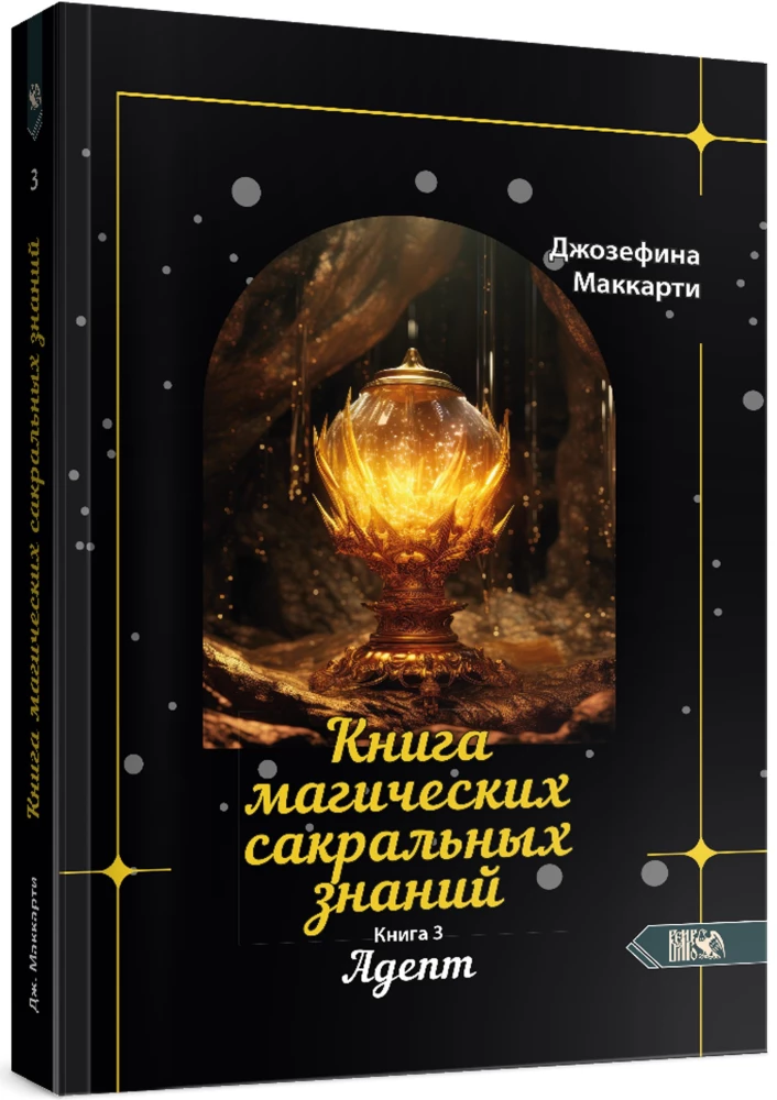 Księga magicznych sakralnych wiedzy. Tom Z. Adept