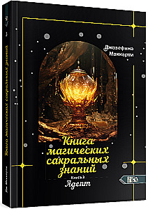 Księga magicznych sakralnych wiedzy. Tom Z. Adept