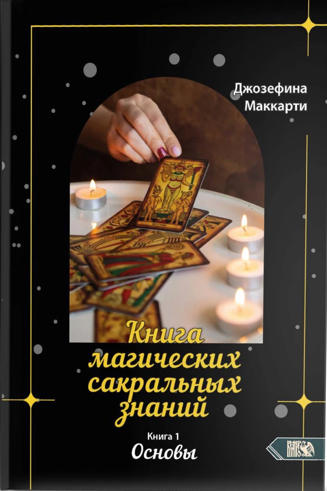 Księga magicznych sakralnych wiedzy. Tom 1. Podstawy