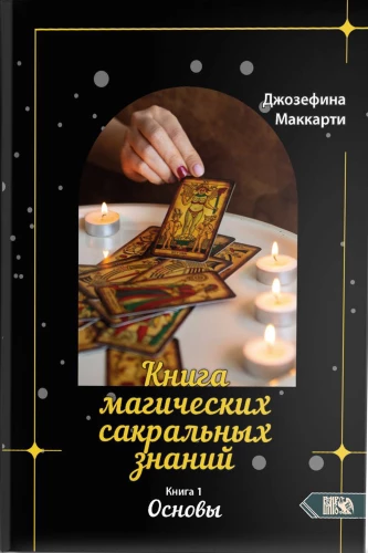 Księga magicznych sakralnych wiedzy. Tom 1. Podstawy