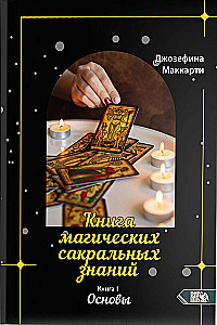 Księga magicznych sakralnych wiedzy. Tom 1. Podstawy