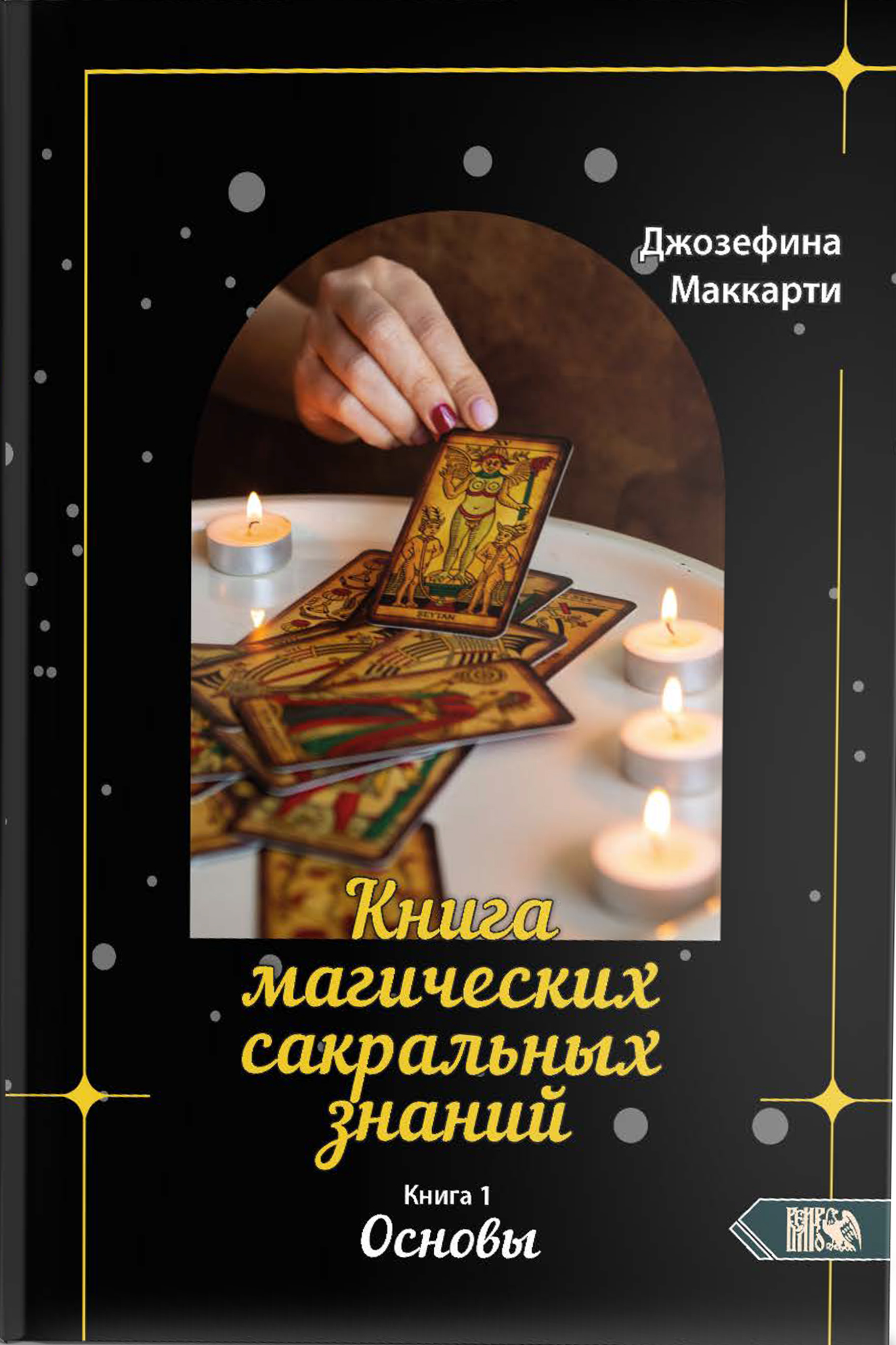 The Book of Magical Sacred Knowledge. Volume 1. Foundations