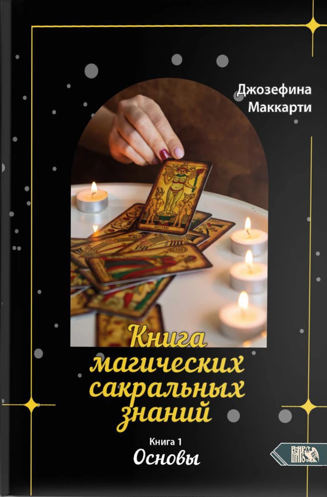 Księga magicznych sakralnych wiedzy. Tom 1. Podstawy