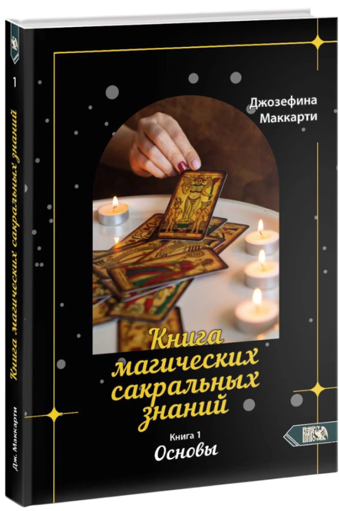 Księga magicznych sakralnych wiedzy. Tom 1. Podstawy