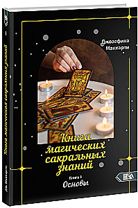 Księga magicznych sakralnych wiedzy. Tom 1. Podstawy