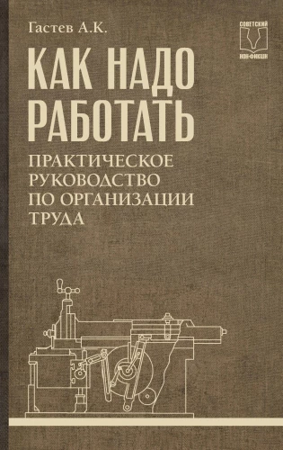 Как надо работать. Практическое руководство по организации труда