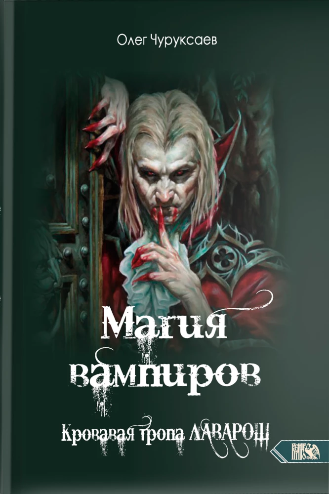 Magia wampirów. Krwawa ścieżka Lawarosza