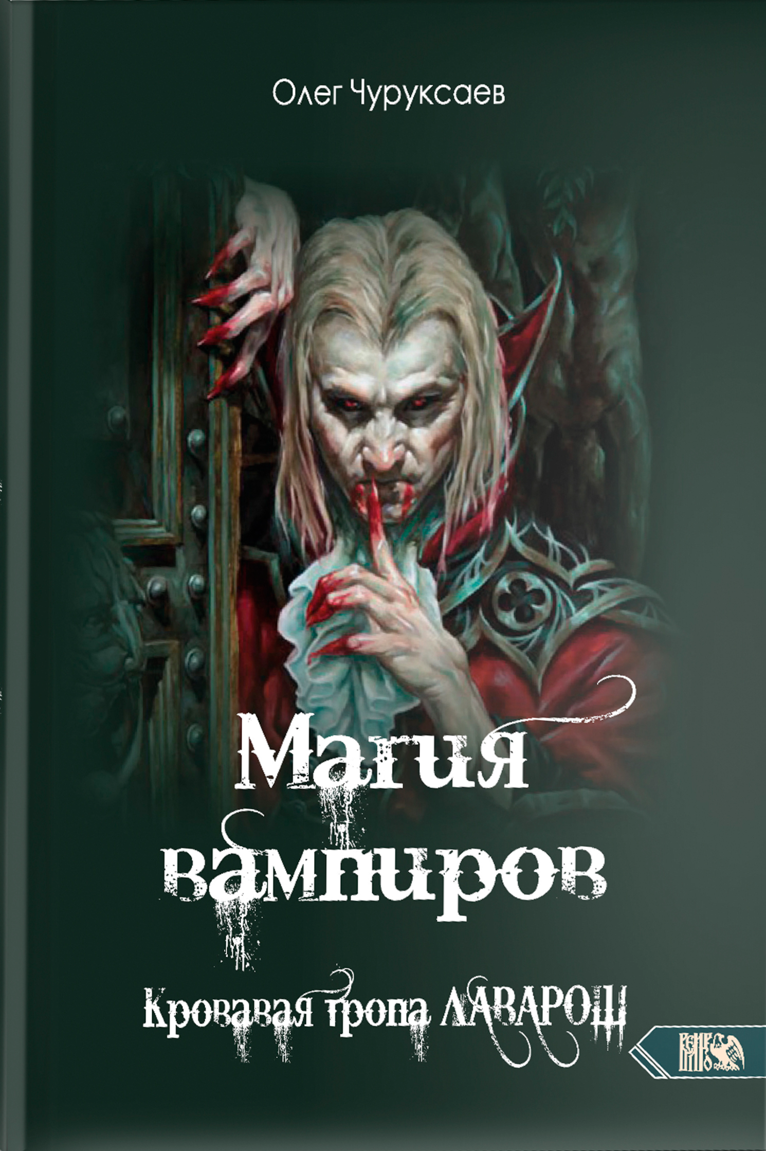 The Magic of Vampires. The Bloody Path of Lavarosh