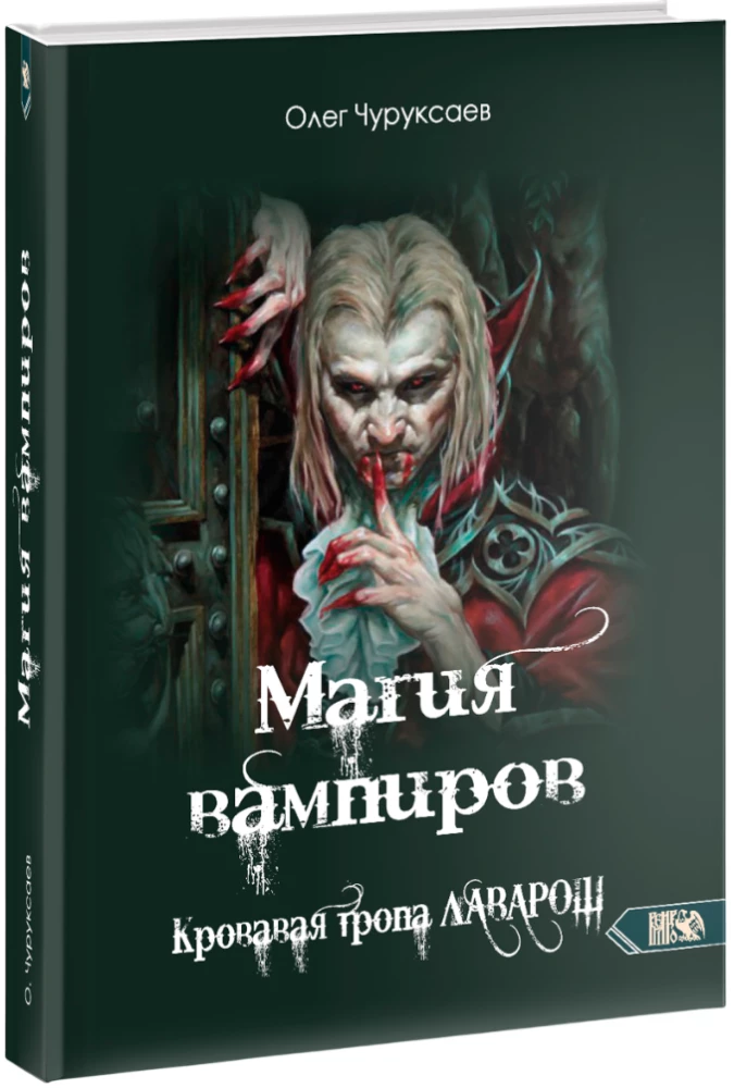 Magia wampirów. Krwawa ścieżka Lawarosza