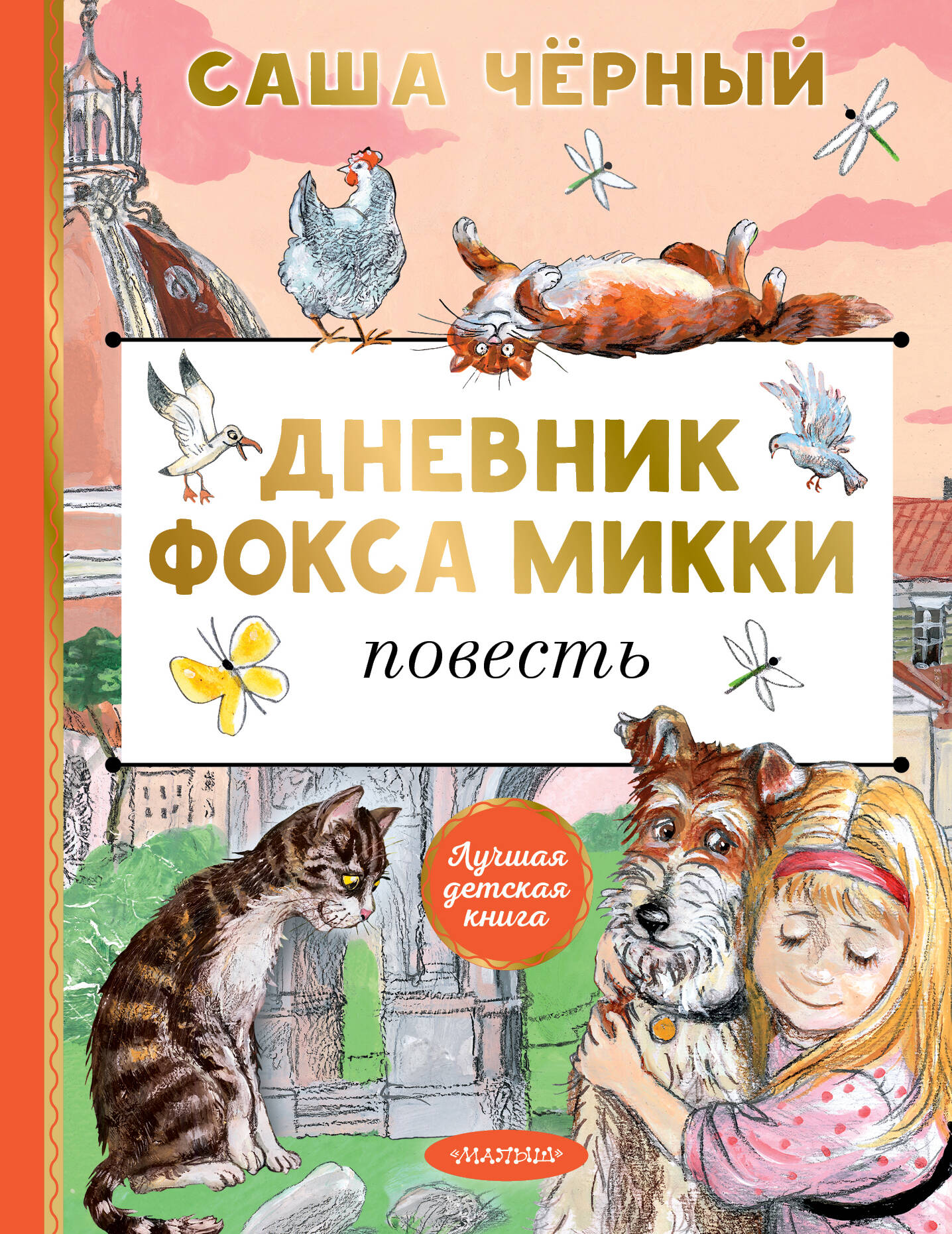 Mikija foka dienasgrāmata