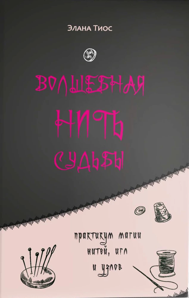 Czarodziejska nitka losu. Praktykum magii nitków, igieł i węzłów