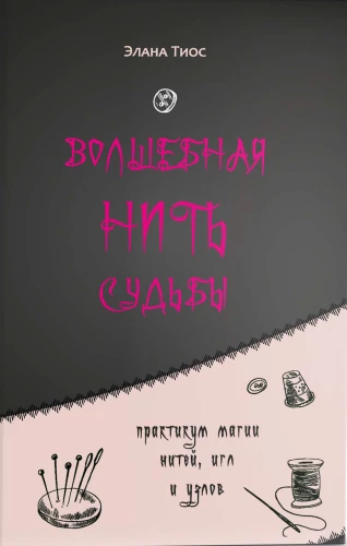 Czarodziejska nitka losu. Praktykum magii nitków, igieł i węzłów