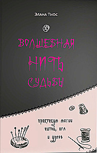 Czarodziejska nitka losu. Praktykum magii nitków, igieł i węzłów