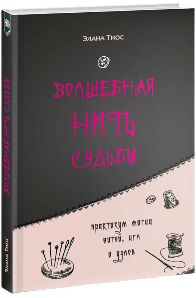 Czarodziejska nitka losu. Praktykum magii nitków, igieł i węzłów