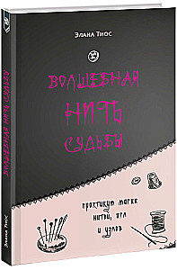 Czarodziejska nitka losu. Praktykum magii nitków, igieł i węzłów