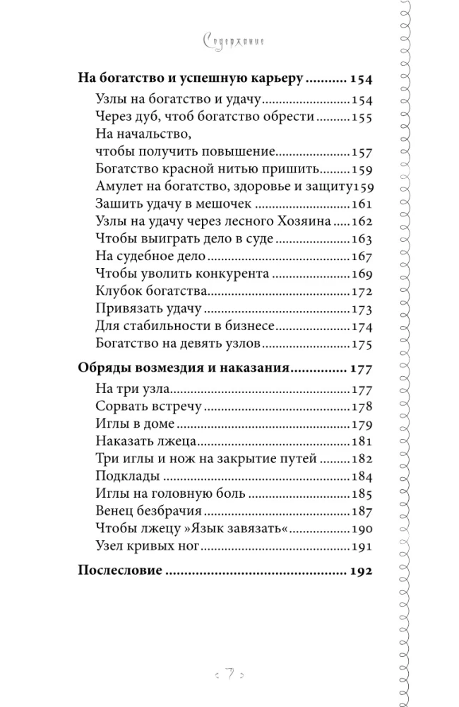 Czarodziejska nitka losu. Praktykum magii nitków, igieł i węzłów