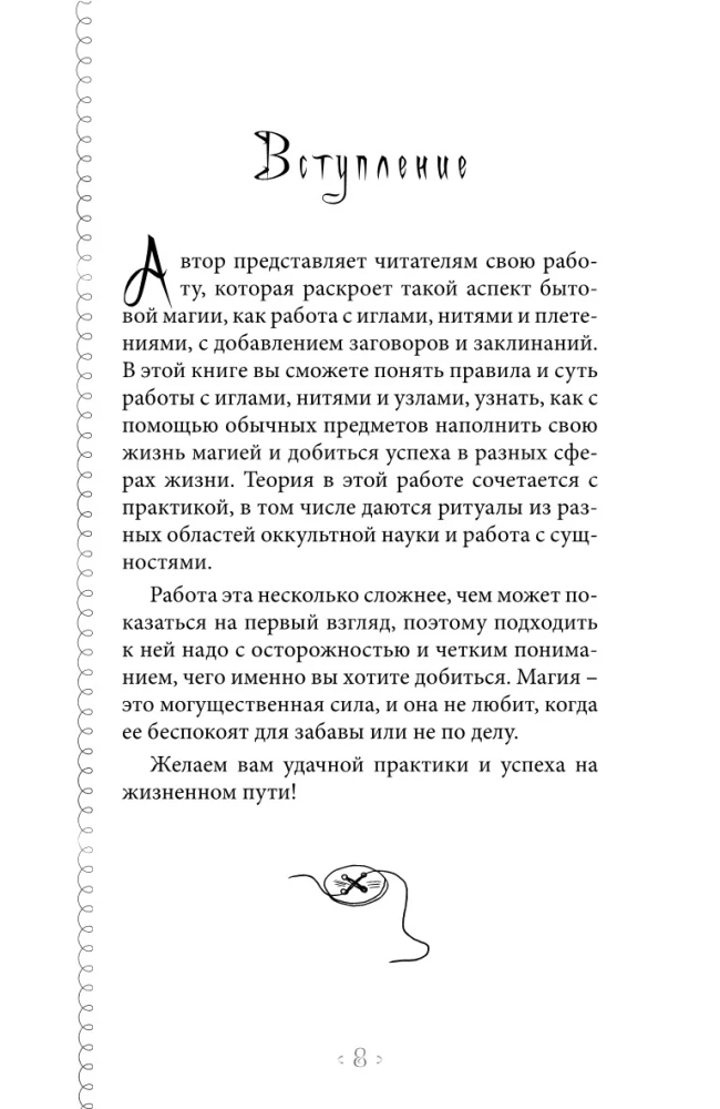 Czarodziejska nitka losu. Praktykum magii nitków, igieł i węzłów