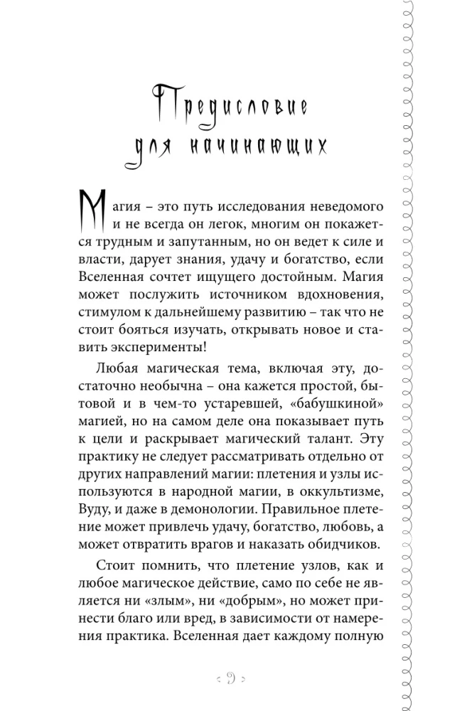 Czarodziejska nitka losu. Praktykum magii nitków, igieł i węzłów