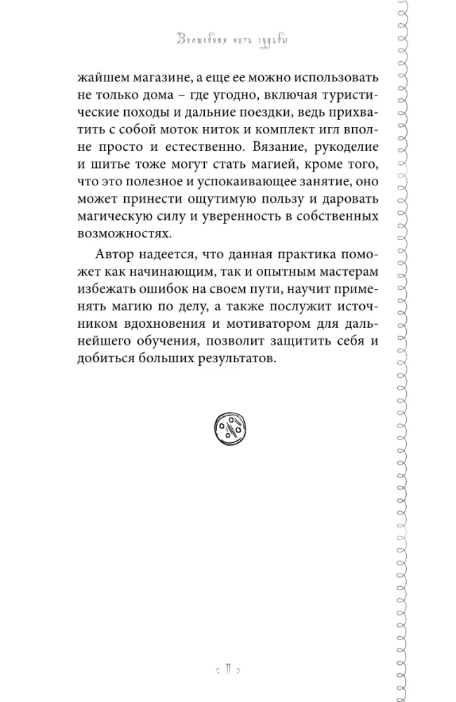 Czarodziejska nitka losu. Praktykum magii nitków, igieł i węzłów