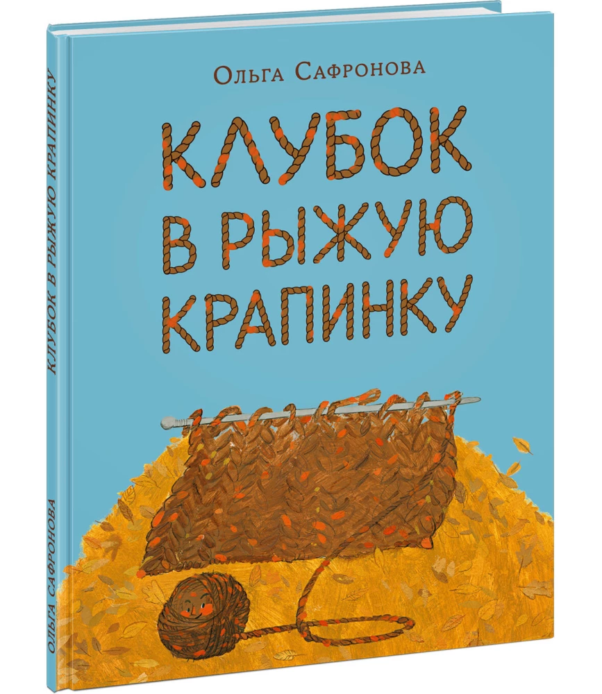 Клубок в рыжую крапинку. Сказка из магазина шерсти