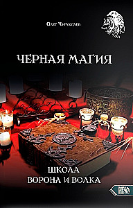 Czarna magia. Szkoła Kruka i Wilka