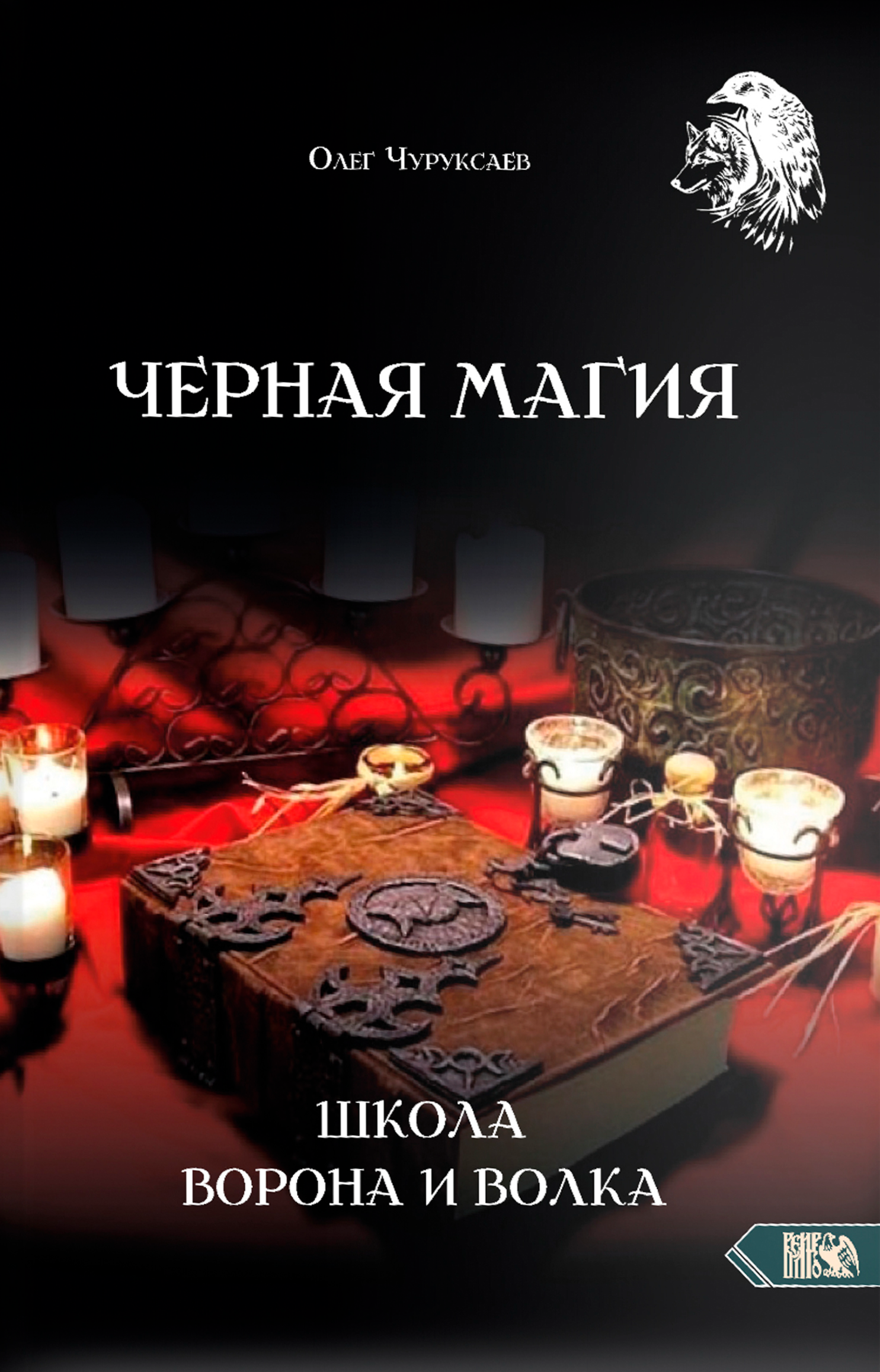 Black Magic. The School of the Raven and the Wolf