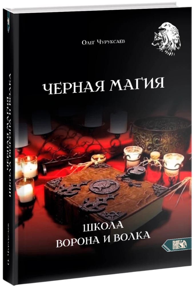 Czarna magia. Szkoła Kruka i Wilka