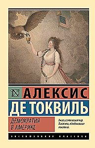 Демократия в Америке