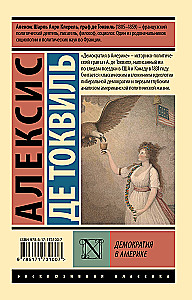 Демократия в Америке