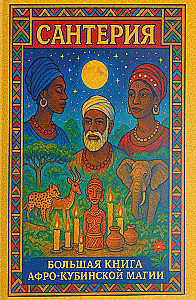 Santeria. Wielka Księga Magii Afro-Kubańskiej