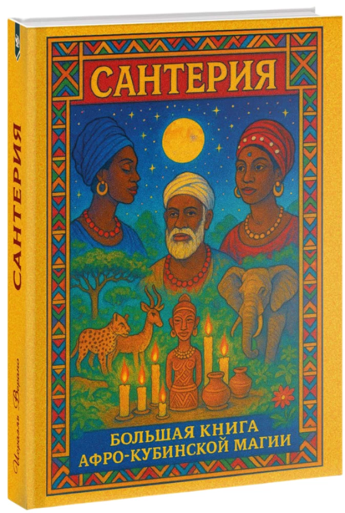 Santeria. Wielka Księga Magii Afro-Kubańskiej
