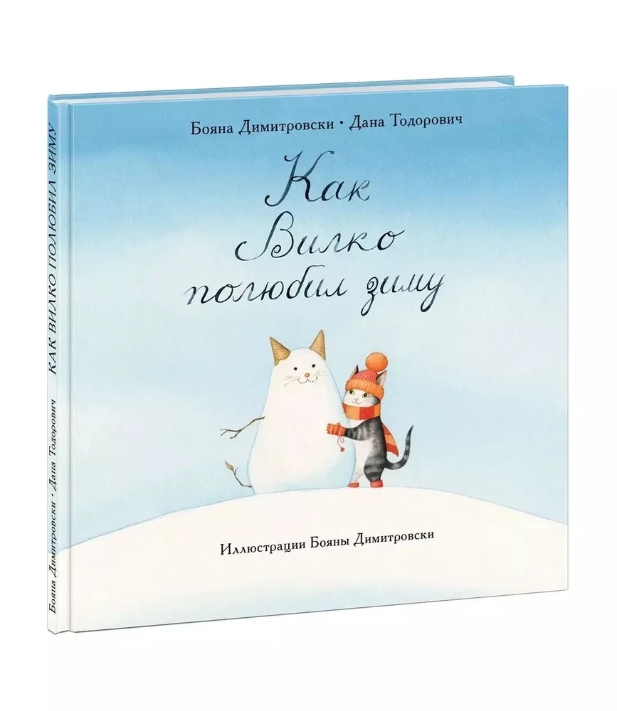 Kuidas Vilko talve armastas