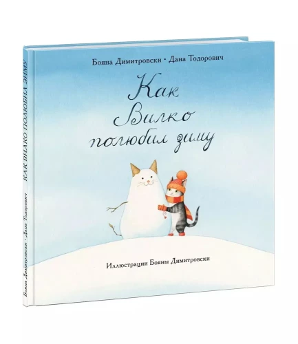 Kuidas Vilko talve armastas