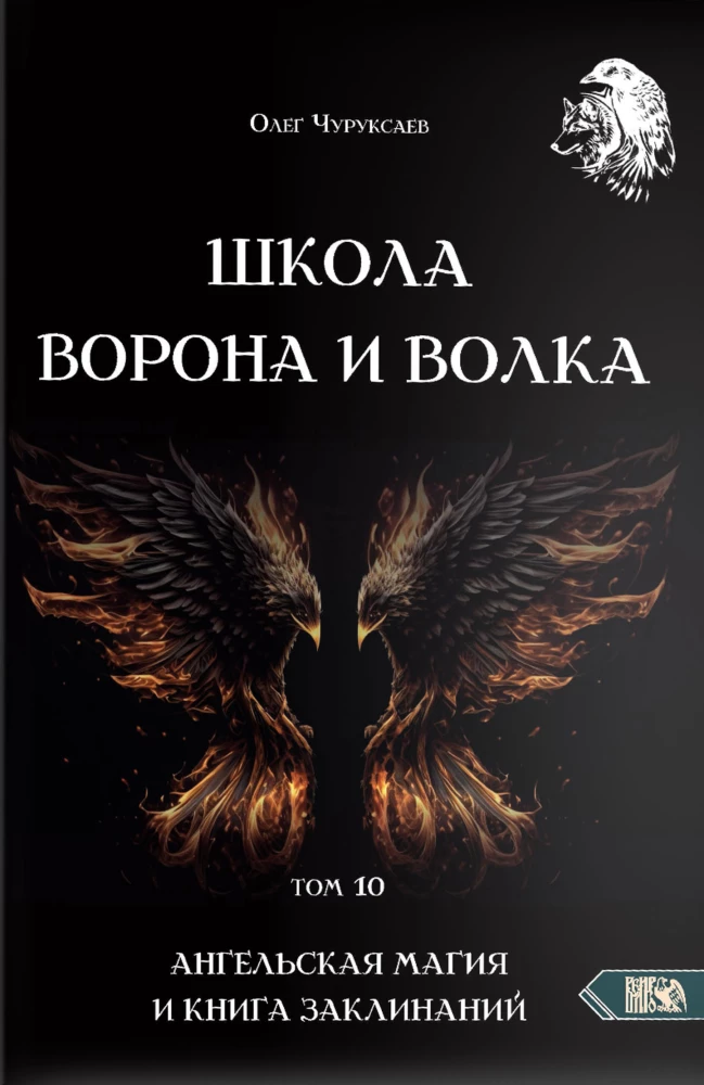 Szkoła Wrony i Wilka. Tom 10