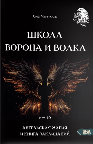 Szkoła Wrony i Wilka. Tom 10